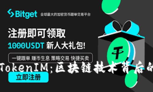 深入了解TokenIM:区块链技术背后的创新应用