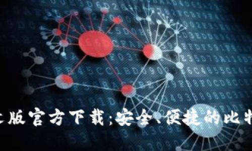 BTC钱包中文版官方下载:安全、便捷的比特币管理工具