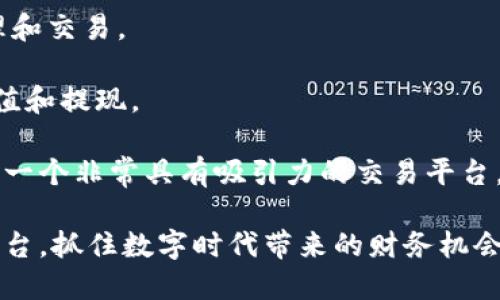    Tokenim手机网址：获取加密资产的便捷通道  / 

 guanjianci  Tokenim, 手机网址, 加密资产, 数字货币  /guanjianci 

Tokenim手机网址概述
在当今数字经济迅速发展的背景下，加密货币和区块链技术正在改变传统金融体系。Tokenim是一种新的平台，致力于为用户提供加密资产的便捷管理和交易机会。Tokenim手机网址为用户提供了随时随地访问和管理其加密资产的能力。无论是繁忙的职场人士还是自由职业者，Tokenim都力求为所有人提供便利。今天，我们将深入探讨Tokenim手机网址的所有功能、优势和用户的使用体验。

Tokenim手机网址的功能
Tokenim手机网址拥有一系列强大的功能，其中包括数字货币的实时监控、交易功能、资产管理以及用户支持等。用户可以在网站上查看实时的数字货币行情，进行各类资产的交易，快速购买或出售其持有的加密资产。此外，Tokenim手机网址还提供投资组合管理工具，帮助用户有效管理和分析自己的投资。

采用先进的安全技术，Tokenim手机网址确保用户的资产和个人信息安全。平台使用加密技术对数据进行保护，同时还实现了多重身份验证机制，进一步增强账户的安全性。

Tokenim手机网址的用户体验
Tokenim手机网址以用户为中心，着力提供顺畅的使用体验。网站设计，用户可以很方便地找到所需的功能。在移动设备上访问Tokenim时，网站的响应速度也非常快，适合在任何环境下使用。此外，Tokenim还为新用户提供了详细的指南，帮助其更快上手，降低了使用门槛。

如何注册和使用Tokenim手机网址？
注册Tokenim非常简单。用户只需访问Tokenim手机网址，点击注册按钮，填写相关信息，包括电子邮件地址和安全密码。注册完成后，用户需要进行身份验证，以确保账户安全。验证成功后，用户便可以开始使用Tokenim进行加密资产的交易与管理。

用户可以通过简单的步骤完成充值和提现，包括选择支付方式和填写相关信息。同时，Tokenim支持多种主流数字货币，满足不同用户的需求。

Tokenim平台的安全性分析
在加密资产交易中，安全性是用户最为关心的问题之一。Tokenim手机网址采取了多种安全措施来保护用户的资金和信息安全。例如，平台采用TLS/SSL协议，确保数据传输的安全性。此外，Tokenim还定期进行安全审计，及时修复发现的漏洞。

为了迎合市场需求，Tokenim也在不断进行技术升级，增加新的安全功能，如冷钱包存储、大额提现审核等，为用户提供全面的安全保障。

Tokenim手机网址与其他平台的比较
Tokenim手机网址与市面上其他加密资产平台相比，具体优势体现在以下几个方面。首先，Tokenim简化了用户的操作流程，使得无论是新手还是经验丰富的投资者，都能轻松使用。其次，Tokenim的安全性得到了广泛的用户认可，远高于行业标准。

另外，Tokenim还提供多种用户支持选项，包括在线客服、FAQ以及社区论坛，为用户解答疑问、提供指导，这也使得Tokenim在用户体验上优于许多竞争对手。

常见问题解答

问题一：为什么选择Tokenim而不是其他加密资产交易平台？
选择Tokenim的理由有很多，首先是其操作简便。对于新手来说，不需要有太多复杂的技术分析能力，只需要按照指引进行即可。此外，Tokenim提供强大的安全保障，通过多重身份验证和加密技术，让用户在交易时无后顾之忧。

其次，Tokenim的客户支持也是一大亮点。该平台提供24小时在线客服，确保用户在遇到问题时能及时得到帮助，避免了因技术问题而错失交易时机的情况。此外，Tokenim也定期举办线上培训，帮助用户提升交易能力。

最后，Tokenim的用户评价普遍较高。许多用户赞扬该平台的费用透明、反应迅速，值得信赖。综合以上因素，Tokenim成为许多投资者的首选平台。

问题二：Tokenim的交易手续费是多少？
Tokenim平台的交易手续费相对较低，这是其受到用户青睐的重要原因之一。具体的手续费结构因交易类型而异。一般来说，Tokenim对买入和卖出的交易均收取一定比例的手续费，且费用透明，因此用户在交易时可以清晰了解交易成本。

此外，Tokenim也会不定期推出各种促销活动，如手续费减免或返现活动，进一步降低用户的交易成本。这对于频繁交易的用户来说，无疑是一个很大的利好。

需要特别注意的是，不同的支付方式也可能导致手续费差异。使用信用卡或某些特定的加密货币进行交易时，手续费可能会有所不同。因此，建议用户在转换资金时提前阅读相关费用说明。

问题三：Tokenim如何确保用户数据的安全性？
Tokenim非常重视用户数据的安全性，采取了多重措施以保护用户的信息不被泄露或滥用。首先，Tokenim应用了最新的加密技术，对用户数据进行加密存储。其次，平台还使用了防火墙和入侵检测系统，实时监控并阻挡潜在的安全威胁。

此外，Tokenim还定期进行风险评估和系统测试，通过专业团队进行安全审计，以发现和修复可能存在的安全漏洞。用户还可以设置二次验证，进一步增强账户的安全性。

因此，用户在使用Tokenim时，可以放心地进行交易，而无需担心数据泄露带来的风险。

问题四：Tokenim是否支持全球用户？
Tokenim致力于为全球用户提供服务，目前已支持多个国家和地区的用户注册和交易。无论用户身处何地，只要能够访问互联网，都可以通过Tokenim手机网址进行加密资产的管理和交易。

为了满足不同地域用户的需求，Tokenim在平台上支持多种语言，确保用户能够轻松理解相关内容。付款方式方面，Tokenim也支持多种主流金融工具和数字货币，方便用户进行充值和提现。

不过，由于各国对加密资产的监管政策会有所不同，Tokenim建议用户在注册前先了解各自国家的法律规定，以确保合规使用平台。总的来说，Tokenim在全球市场的布局，使之成为一个非常具有吸引力的交易平台。

综上所述，Tokenim手机网址为用户提供了一个安全、便捷、友好的加密资产管理平台，是数字货币投资者的理想选择。希望通过以上信息，用户能更好地理解和使用Tokenim这一平台，抓住数字时代带来的财务机会。