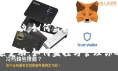 冷钱包金额变动：如何监控与管理你的