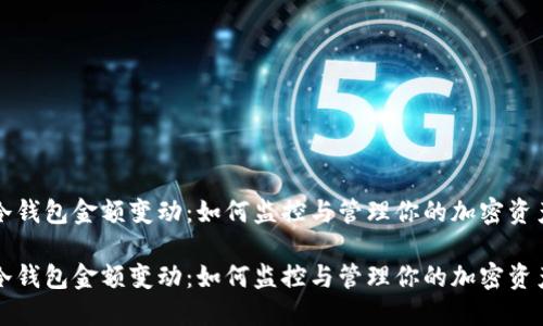 冷钱包金额变动:如何监控与管理你的加密资产
冷钱包金额变动:如何监控与管理你的加密资产