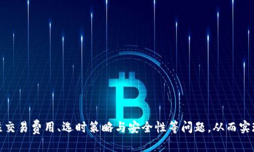 baioti如何通过Tokenim实现数字资产的交易变现/baioti
Tokenim, 数字资产, 交易变现, 区块链/guanjianci

在当今数字化迅速发展的时代，资产的交易与变现已经成为了许多投资者和用户关注的焦点。特别是在区块链技术的推动下，数字资产的兴起以及相关平台的崛起更是为用户提供了更多的可能性。Tokenim作为一款新兴的数字资产交易平台，不仅为用户提供了便捷的交易服务，同时也为资产的变现打开了新的思路。本文将深入探讨如何通过Tokenim实现数字资产的交易变现。

一、Tokenim平台介绍
Tokenim是一个基于区块链技术的数字资产交易平台，旨在为用户提供安全、便捷的交易体验。平台支持多种数字资产的交易，包括但不限于比特币、以太坊等主流数字货币以及各种NFT和Token。在Tokenim上，用户不仅可以进行数字资产的买卖，还可以通过多种金融工具进行投资，获取更高的收益。Tokenim的操作界面友好，适合不同层次的用户，无论是新手还是资深投资者都能迅速上手。

二、数字资产的交易与变现
数字资产的交易是指用户在交易平台上购买或出售各种数字货币和代币的行为。变现则是指将这些数字资产转化为法定货币或其他可支配资产的过程。在Tokenim上，用户可以通过以下几个步骤实现交易变现:
ol
li资产注册: 用户在Tokenim平台注册账号后，可以将自己的数字资产存入平台。平台支持多种数字资产的注册。/li
li交易操作: 用户可以选择购买或出售自己的数字资产。在交易时，用户需要关注市场行情，选择合适的买入或卖出时机。/li
li提取资金: 当用户成功交易后，获得的收益可以提取为法定货币。用户可以选择将资金提取至银行账户或支付平台。/li
/ol

三、Tokenim的优势
使用Tokenim进行数字资产交易与变现有许多优势，主要包括:
ul
li安全性: Tokenim采用了先进的安全技术，确保用户的资产安全无忧。平台使用双重身份验证以及冷存储技术，大大降低了资产被盗的风险。/li
li便捷性: Tokenim提供简洁直观的交易界面，用户可以快速进行交易操作，随时随地管理自己的资产。/li
li多样化的交易工具: 用户可以选择多种交易工具进行投资，包括现货交易、期货交易等，满足不同用户的需求。/li
li实时行情: Tokenim提供实时的市场行情数据，帮助用户做出明智的投资决策。/li
/ul

四、与Tokenim相关的可能问题
在使用Tokenim进行交易与变现的过程中，用户可能会遇到一些疑问或问题。以下是四个常见问题及其解答：

1. 如何在Tokenim上创建账户？
在Tokenim上创建账户是一个简单的过程，用户只需按照以下步骤进行:
ol
li访问官网: 用户首先访问Tokenim的官方网站，点击“注册”按钮。/li
li填写信息: 根据系统提示，用户需要填入个人信息，包括电子邮箱、手机号等。务必确保所填信息的真实性和准确性。/li
li身份验证: 为了保障账户的安全，用户需要完成身份验证。这可能包括上传身份证明文件及其他相关信息。/li
li设置密码: 用户需要设置一个强密码，以保护账户安全。建议使用字母、数字及特殊符号组合的密码。/li
li接受条款: 在完成上述步骤后，用户需同意Tokenim的服务条款，然后进行注册。/li
li激活账户: 用户会收到一封激活邮件，需按照邮件中的提示点击激活链接，以完成账户激活。/li
/ol

通过以上步骤，用户即可成功在Tokenim上创建账户，并开始进行资产的交易与变现。

2. Tokenim的交易费用是怎样的？
Tokenim平台在交易过程中会收取一定的费用，这些费用主要包括交易手续费和提币手续费。具体费用如下:
ul
li交易手续费: Tokenim对每笔交易收取一定比例的手续费，通常为交易金额的0.1%-0.3%。具体费用可能会因市场情况与交易量而有所不同，用户可在平台上查看最新的手续费标准。/li
li提币手续费: 当用户将资产提取到外部钱包或银行账户时，也会收取提币手续费。提币手续费通常与提现金额和提取方式有关，用户在进行提现时，系统会自动计算手续费并显示。/li
li手续费减免活动: Tokenim不定期会推出手续费减免活动，用户可以关注平台公告，参与相关活动以降低交易成本。/li
/ul

因此，在进行交易时，用户需要关注这一部分费用，以便做好资金规划，确保利益最大化。

3. 如何选择合适的交易时机？
在数字资产交易中，选择合适的交易时机至关重要。以下是一些选择交易时机的策略:
ul
li市场分析: 通过分析市场动态，了解价格走势与市场情绪。可以使用各类技术指标（如K线图、移动平均线等）辅助判断。/li
li关注新闻: 行业内的重要新闻和事件会对市场产生重大影响。用户应关注区块链行业的新闻，例如政策变化、技术革新、重大交易等，以便及时调整交易策略。/li
li设定止盈止损: 为了规避风险，用户在入市前应设定合理的止盈与止损点，当价格达到目标时，及时进行交易。/li
li体验模拟交易: 用户可利用Tokenim平台提供的模拟交易功能，提前体验真实交易的感觉，并通过模拟积累经验，从而在实际交易中更为从容。/li
/ul

通过上述策略，用户可以更有效地把握交易时机，提高交易成功率，最大化收益。

4. 如何确保交易的安全性？
在网络时代，资产的安全性始终是用户最关心的问题。以下是一些确保交易安全性的建议:
ul
li使用强密码: 为账户设置强密码，定期更换，避免使用过于简单的密码。/li
li启用双重验证: Tokenim平台支持双重身份验证，建议用户开启，以增强账户的安全性。/li
li警惕钓鱼网站: 用户在进行交易时，要确保访问的是Tokenim的官方网站，避免点击不明链接，以防遭遇钓鱼攻击。/li
li定期检查账户活动: 用户需定期查看账户的交易记录及登录记录，及时发现和处理可疑活动。/li
li使用冷钱包存储: 对于长期持有的数字资产，建议采用冷钱包存储，以降低被黑客攻击的风险。/li
/ul

通过以上这些措施，用户可以大幅提升自己在Tokenim上的交易安全性，放心进行数字资产的买卖与变现。

综上所述，Tokenim作为一款新兴的数字资产交易平台，凭借其自身的优势和丰富的功能，为用户提供了一个进行交易变现的良好环境。用户在使用Tokenim的过程中，应关注交易费用、选时策略与安全性等问题，从而实现更为顺畅的交易体验与资产变现。