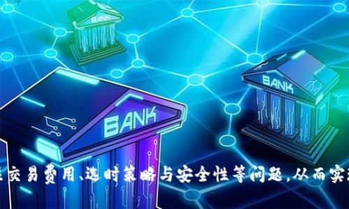 baioti如何通过Tokenim实现数字资产的交易变现/baioti
Tokenim, 数字资产, 交易变现, 区块链/guanjianci

在当今数字化迅速发展的时代，资产的交易与变现已经成为了许多投资者和用户关注的焦点。特别是在区块链技术的推动下，数字资产的兴起以及相关平台的崛起更是为用户提供了更多的可能性。Tokenim作为一款新兴的数字资产交易平台，不仅为用户提供了便捷的交易服务，同时也为资产的变现打开了新的思路。本文将深入探讨如何通过Tokenim实现数字资产的交易变现。

一、Tokenim平台介绍
Tokenim是一个基于区块链技术的数字资产交易平台，旨在为用户提供安全、便捷的交易体验。平台支持多种数字资产的交易，包括但不限于比特币、以太坊等主流数字货币以及各种NFT和Token。在Tokenim上，用户不仅可以进行数字资产的买卖，还可以通过多种金融工具进行投资，获取更高的收益。Tokenim的操作界面友好，适合不同层次的用户，无论是新手还是资深投资者都能迅速上手。

二、数字资产的交易与变现
数字资产的交易是指用户在交易平台上购买或出售各种数字货币和代币的行为。变现则是指将这些数字资产转化为法定货币或其他可支配资产的过程。在Tokenim上，用户可以通过以下几个步骤实现交易变现:
ol
li资产注册: 用户在Tokenim平台注册账号后，可以将自己的数字资产存入平台。平台支持多种数字资产的注册。/li
li交易操作: 用户可以选择购买或出售自己的数字资产。在交易时，用户需要关注市场行情，选择合适的买入或卖出时机。/li
li提取资金: 当用户成功交易后，获得的收益可以提取为法定货币。用户可以选择将资金提取至银行账户或支付平台。/li
/ol

三、Tokenim的优势
使用Tokenim进行数字资产交易与变现有许多优势，主要包括:
ul
li安全性: Tokenim采用了先进的安全技术，确保用户的资产安全无忧。平台使用双重身份验证以及冷存储技术，大大降低了资产被盗的风险。/li
li便捷性: Tokenim提供简洁直观的交易界面，用户可以快速进行交易操作，随时随地管理自己的资产。/li
li多样化的交易工具: 用户可以选择多种交易工具进行投资，包括现货交易、期货交易等，满足不同用户的需求。/li
li实时行情: Tokenim提供实时的市场行情数据，帮助用户做出明智的投资决策。/li
/ul

四、与Tokenim相关的可能问题
在使用Tokenim进行交易与变现的过程中，用户可能会遇到一些疑问或问题。以下是四个常见问题及其解答：

1. 如何在Tokenim上创建账户？
在Tokenim上创建账户是一个简单的过程，用户只需按照以下步骤进行:
ol
li访问官网: 用户首先访问Tokenim的官方网站，点击“注册”按钮。/li
li填写信息: 根据系统提示，用户需要填入个人信息，包括电子邮箱、手机号等。务必确保所填信息的真实性和准确性。/li
li身份验证: 为了保障账户的安全，用户需要完成身份验证。这可能包括上传身份证明文件及其他相关信息。/li
li设置密码: 用户需要设置一个强密码，以保护账户安全。建议使用字母、数字及特殊符号组合的密码。/li
li接受条款: 在完成上述步骤后，用户需同意Tokenim的服务条款，然后进行注册。/li
li激活账户: 用户会收到一封激活邮件，需按照邮件中的提示点击激活链接，以完成账户激活。/li
/ol

通过以上步骤，用户即可成功在Tokenim上创建账户，并开始进行资产的交易与变现。

2. Tokenim的交易费用是怎样的？
Tokenim平台在交易过程中会收取一定的费用，这些费用主要包括交易手续费和提币手续费。具体费用如下:
ul
li交易手续费: Tokenim对每笔交易收取一定比例的手续费，通常为交易金额的0.1%-0.3%。具体费用可能会因市场情况与交易量而有所不同，用户可在平台上查看最新的手续费标准。/li
li提币手续费: 当用户将资产提取到外部钱包或银行账户时，也会收取提币手续费。提币手续费通常与提现金额和提取方式有关，用户在进行提现时，系统会自动计算手续费并显示。/li
li手续费减免活动: Tokenim不定期会推出手续费减免活动，用户可以关注平台公告，参与相关活动以降低交易成本。/li
/ul

因此，在进行交易时，用户需要关注这一部分费用，以便做好资金规划，确保利益最大化。

3. 如何选择合适的交易时机？
在数字资产交易中，选择合适的交易时机至关重要。以下是一些选择交易时机的策略:
ul
li市场分析: 通过分析市场动态，了解价格走势与市场情绪。可以使用各类技术指标（如K线图、移动平均线等）辅助判断。/li
li关注新闻: 行业内的重要新闻和事件会对市场产生重大影响。用户应关注区块链行业的新闻，例如政策变化、技术革新、重大交易等，以便及时调整交易策略。/li
li设定止盈止损: 为了规避风险，用户在入市前应设定合理的止盈与止损点，当价格达到目标时，及时进行交易。/li
li体验模拟交易: 用户可利用Tokenim平台提供的模拟交易功能，提前体验真实交易的感觉，并通过模拟积累经验，从而在实际交易中更为从容。/li
/ul

通过上述策略，用户可以更有效地把握交易时机，提高交易成功率，最大化收益。

4. 如何确保交易的安全性？
在网络时代，资产的安全性始终是用户最关心的问题。以下是一些确保交易安全性的建议:
ul
li使用强密码: 为账户设置强密码，定期更换，避免使用过于简单的密码。/li
li启用双重验证: Tokenim平台支持双重身份验证，建议用户开启，以增强账户的安全性。/li
li警惕钓鱼网站: 用户在进行交易时，要确保访问的是Tokenim的官方网站，避免点击不明链接，以防遭遇钓鱼攻击。/li
li定期检查账户活动: 用户需定期查看账户的交易记录及登录记录，及时发现和处理可疑活动。/li
li使用冷钱包存储: 对于长期持有的数字资产，建议采用冷钱包存储，以降低被黑客攻击的风险。/li
/ul

通过以上这些措施，用户可以大幅提升自己在Tokenim上的交易安全性，放心进行数字资产的买卖与变现。

综上所述，Tokenim作为一款新兴的数字资产交易平台，凭借其自身的优势和丰富的功能，为用户提供了一个进行交易变现的良好环境。用户在使用Tokenim的过程中，应关注交易费用、选时策略与安全性等问题，从而实现更为顺畅的交易体验与资产变现。