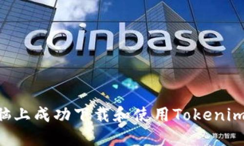 如何在电脑上成功下载和使用Tokenim:全面指南