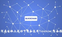 如何在电脑上成功下载和使用Tokenim：