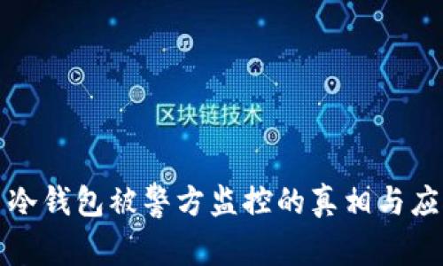 比特币冷钱包被警方监控的真相与应对策略