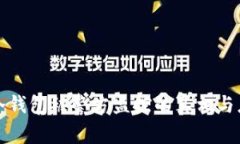 比特币冷钱包被警方监控的真相与应对