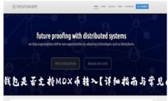 Tokenim钱包是否支持MDX币转入？详细指