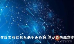 如何防范钱能钱包骗子和诈骗，保护你