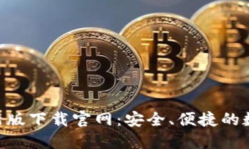 Tokenim钱包最新版下载官网:安全、便捷的数字资产管理工具