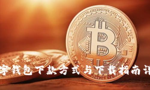 数字钱包下款方式与下载指南详解