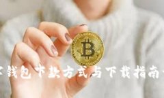 数字钱包下款方式与下载指南详解