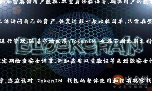 jiaotiTokenIM 钱包完全解析：没有观察钱包的优势与风险/jiaoti
TokenIM, 钱包, 加密货币, 安全性/guanjianci

引言
随着区块链技术的迅速发展，加密货币钱包的使用变得越来越普遍。其中，TokenIM 是一种受欢迎的数字货币钱包，以其独特的功能和用户友好的界面吸引了众多用户。然而，关于“没有观察钱包”这一功能，很多用户可能并不太了解。在本文中，我们将深入探讨 TokenIM 钱包的特点，尤其是“没有观察钱包”的优势与风险，并解答一些常见问题。

什么是 TokenIM 钱包？
TokenIM 是一种去中心化的数字资产钱包，支持多种类型的加密货币。与传统的中心化钱包不同，TokenIM 提供了更高的安全性和隐私性。用户可以自主掌控私钥，这意味着用户对自己的资产拥有完全的控制权。此外，TokenIM 还支持多种资金管理功能，让用户能够方便地进行转账、交易和资产管理。

没有观察钱包的定义
观察钱包（Watch Only Wallet）是一种特殊类型的钱包，用户可以查看钱包内的资产和交易记录，但无法进行资金转移。相对而言，没有观察钱包的情况下，用户完全无法查看余额和交易历史，这通常意味着更加隐私的管理方式。TokenIM 的“没有观察钱包”功能，意味着用户不需要提供任何额外的观察权限，从而最大限度地保护资产的隐私。

没有观察钱包的优势
没有观察钱包最大的优势在于其提高了隐私性和安全性。以下为几个关键点：

h41. 私密性强/h4
在没有观察钱包的情况下，用户的交易记录完全不会被公开。相较于传统的观察钱包，用户的资金流动更加难以被追踪。这在某些情况下非常重要，尤其是在用户不希望自己的资产信息被他人知晓时。

h42. 避免黑客攻击/h4
通过不公开钱包地址和财富状况，黑客很难对用户的资产进行攻击。没有观察钱包意味着攻击者无法通过已知地址得知用户的资产，所以用户的资金面临的风险大大降低。

h43. 用户自主控制/h4
TokenIM 的设计理念使得用户可以对自己的资产有更高的自主权。在没有观察钱包的情况下，用户无需依赖第三方或依赖于不透明的服务。所有的操作都在用户的控制之下，提高了安全性。

没有观察钱包的风险
当然，没有观察钱包也并非没有风险。用户需要意识到以下几点：

h41. 资产透明度低/h4
由于没有观察钱包，用户无法轻易查看自己的余额和交易记录。这对于那些希望定期监督自己资产管理的用户而言，可能造成一定的不便。

h42. 恢复困难/h4
如果用户丢失了相关的私钥或者助记词，将难以找回钱包中的资产。在任何去中心化钱包中，自主管理私钥意味着用户必须对自己的帐户进行妥善管理，否则将丧失访问权限。在没有观察钱包的情况，恢复过程将更加复杂。

如何使用 TokenIM 钱包？
使用 TokenIM 钱包的流程可以分为以下几个步骤：

h41. 下载并安装/h4
首先，用户需要访问 TokenIM 的官方网站，下载适合自己设备的应用程序。安装过程简单，只需按照指引操作即可。

h42. 创建新钱包/h4
安装完成后，用户需选择创建新钱包，并设置自己的密码。系统会生成一组助记词，用户需将其安全保存，以备日后恢复使用。

h43. 资金管理/h4
用户可以将资金转入钱包。注意，TokenIM 支持多种加密货币，用户可以选择转入不同类型的数字资产。钱包界面简洁，便于用户管理多种数字货币。

可能的相关问题

h4Q1: TokenIM 钱包的安全性如何保障？/h4
TokenIM 钱包的安全性体现在多个方面。首先，用户完全掌控自己的私钥，这样在技术层面上保证了用户对资产的控制权。此外，该平台还采用了一系列安全协议，如加密存储用户数据、双重身份验证等，确保用户的数据不会轻易遭受攻击。不过，用户自身的安全意识也是关键。例如，不能轻易泄露自己的助记词和密码。

h4Q2: 是否可以在 TokenIM 钱包中恢复资金？/h4
是的，TokenIM 钱包设计上允许用户恢复资金。用户需要使用在创建钱包时生成的助记词来进行恢复。务必要感觉到备份助记词的重要性，因为一旦丢失，便可能无法访问自己的资产。恢复过程一般比较简单，只需在登录的时候选择“恢复钱包”并输入助记词，系统将重新生成用户的资产信息。

h4Q3: TokenIM 支持哪些类型的加密货币？/h4
TokenIM 钱包支持多种常见的加密货币，包括比特币（BTC）、以太坊（ETH）、火币Token（HT）以及许多 ERC-20 代币。用户在使用时可以根据需要选择相应的资产进行管理。随着市场发展，TokenIM 也在不断更新支持的币种，以符合用户的需求。

h4Q4: 如何确保 TokenIM 钱包的使用体验最佳？/h4
为了确保最佳的使用体验，用户应定期更新应用程序，保持在最新版本。此外，精通钱包的各项功能，如资产转账、市场行情等，也有助于更高效地管理资金。用户还应定期检查安全设置，例如启用双重验证等来增强安全性。最后，保持自己的助记词和密码的安全存储，是用户在使用 TokenIM 钱包时最重要的一步。

结论
TokenIM 钱包因其无需观察钱包设计而在安全和隐私性方面获得了良好的口碑。虽然该功能提供了隐私保护，但用户也需要准确理解其潜在的风险。通过本篇文章，您应该对 TokenIM 钱包的整体使用和没有观察钱包的功能有了更深入的了解。无论您是刚刚进入加密货币领域的新用户，还是希望进一步探索数字资产管理的资深玩家，TokenIM 都是一个值得尝试的钱包选择。