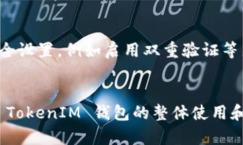 jiaotiTokenIM 钱包完全解析：没有观察钱包的优势与风险/jiaoti
TokenIM, 钱包, 加密货币, 安全性/guanjianci

引言
随着区块链技术的迅速发展，加密货币钱包的使用变得越来越普遍。其中，TokenIM 是一种受欢迎的数字货币钱包，以其独特的功能和用户友好的界面吸引了众多用户。然而，关于“没有观察钱包”这一功能，很多用户可能并不太了解。在本文中，我们将深入探讨 TokenIM 钱包的特点，尤其是“没有观察钱包”的优势与风险，并解答一些常见问题。

什么是 TokenIM 钱包？
TokenIM 是一种去中心化的数字资产钱包，支持多种类型的加密货币。与传统的中心化钱包不同，TokenIM 提供了更高的安全性和隐私性。用户可以自主掌控私钥，这意味着用户对自己的资产拥有完全的控制权。此外，TokenIM 还支持多种资金管理功能，让用户能够方便地进行转账、交易和资产管理。

没有观察钱包的定义
观察钱包（Watch Only Wallet）是一种特殊类型的钱包，用户可以查看钱包内的资产和交易记录，但无法进行资金转移。相对而言，没有观察钱包的情况下，用户完全无法查看余额和交易历史，这通常意味着更加隐私的管理方式。TokenIM 的“没有观察钱包”功能，意味着用户不需要提供任何额外的观察权限，从而最大限度地保护资产的隐私。

没有观察钱包的优势
没有观察钱包最大的优势在于其提高了隐私性和安全性。以下为几个关键点：

h41. 私密性强/h4
在没有观察钱包的情况下，用户的交易记录完全不会被公开。相较于传统的观察钱包，用户的资金流动更加难以被追踪。这在某些情况下非常重要，尤其是在用户不希望自己的资产信息被他人知晓时。

h42. 避免黑客攻击/h4
通过不公开钱包地址和财富状况，黑客很难对用户的资产进行攻击。没有观察钱包意味着攻击者无法通过已知地址得知用户的资产，所以用户的资金面临的风险大大降低。

h43. 用户自主控制/h4
TokenIM 的设计理念使得用户可以对自己的资产有更高的自主权。在没有观察钱包的情况下，用户无需依赖第三方或依赖于不透明的服务。所有的操作都在用户的控制之下，提高了安全性。

没有观察钱包的风险
当然，没有观察钱包也并非没有风险。用户需要意识到以下几点：

h41. 资产透明度低/h4
由于没有观察钱包，用户无法轻易查看自己的余额和交易记录。这对于那些希望定期监督自己资产管理的用户而言，可能造成一定的不便。

h42. 恢复困难/h4
如果用户丢失了相关的私钥或者助记词，将难以找回钱包中的资产。在任何去中心化钱包中，自主管理私钥意味着用户必须对自己的帐户进行妥善管理，否则将丧失访问权限。在没有观察钱包的情况，恢复过程将更加复杂。

如何使用 TokenIM 钱包？
使用 TokenIM 钱包的流程可以分为以下几个步骤：

h41. 下载并安装/h4
首先，用户需要访问 TokenIM 的官方网站，下载适合自己设备的应用程序。安装过程简单，只需按照指引操作即可。

h42. 创建新钱包/h4
安装完成后，用户需选择创建新钱包，并设置自己的密码。系统会生成一组助记词，用户需将其安全保存，以备日后恢复使用。

h43. 资金管理/h4
用户可以将资金转入钱包。注意，TokenIM 支持多种加密货币，用户可以选择转入不同类型的数字资产。钱包界面简洁，便于用户管理多种数字货币。

可能的相关问题

h4Q1: TokenIM 钱包的安全性如何保障？/h4
TokenIM 钱包的安全性体现在多个方面。首先，用户完全掌控自己的私钥，这样在技术层面上保证了用户对资产的控制权。此外，该平台还采用了一系列安全协议，如加密存储用户数据、双重身份验证等，确保用户的数据不会轻易遭受攻击。不过，用户自身的安全意识也是关键。例如，不能轻易泄露自己的助记词和密码。

h4Q2: 是否可以在 TokenIM 钱包中恢复资金？/h4
是的，TokenIM 钱包设计上允许用户恢复资金。用户需要使用在创建钱包时生成的助记词来进行恢复。务必要感觉到备份助记词的重要性，因为一旦丢失，便可能无法访问自己的资产。恢复过程一般比较简单，只需在登录的时候选择“恢复钱包”并输入助记词，系统将重新生成用户的资产信息。

h4Q3: TokenIM 支持哪些类型的加密货币？/h4
TokenIM 钱包支持多种常见的加密货币，包括比特币（BTC）、以太坊（ETH）、火币Token（HT）以及许多 ERC-20 代币。用户在使用时可以根据需要选择相应的资产进行管理。随着市场发展，TokenIM 也在不断更新支持的币种，以符合用户的需求。

h4Q4: 如何确保 TokenIM 钱包的使用体验最佳？/h4
为了确保最佳的使用体验，用户应定期更新应用程序，保持在最新版本。此外，精通钱包的各项功能，如资产转账、市场行情等，也有助于更高效地管理资金。用户还应定期检查安全设置，例如启用双重验证等来增强安全性。最后，保持自己的助记词和密码的安全存储，是用户在使用 TokenIM 钱包时最重要的一步。

结论
TokenIM 钱包因其无需观察钱包设计而在安全和隐私性方面获得了良好的口碑。虽然该功能提供了隐私保护，但用户也需要准确理解其潜在的风险。通过本篇文章，您应该对 TokenIM 钱包的整体使用和没有观察钱包的功能有了更深入的了解。无论您是刚刚进入加密货币领域的新用户，还是希望进一步探索数字资产管理的资深玩家，TokenIM 都是一个值得尝试的钱包选择。