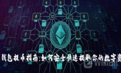 IM钱包提币指南：如何安全快速提取你