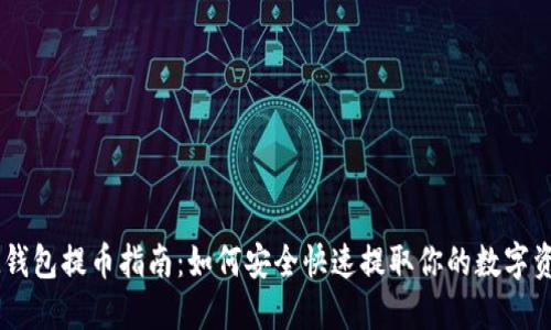 IM钱包提币指南:如何安全快速提取你的数字资产