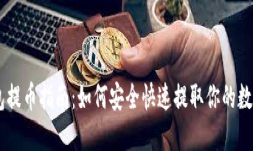 IM钱包提币指南:如何安全快速提取你的数字资产