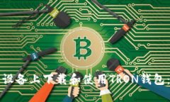 如何在苹果设备上下载和使用TRON钱包