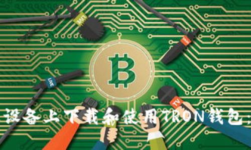 如何在苹果设备上下载和使用TRON钱包:一步步指南