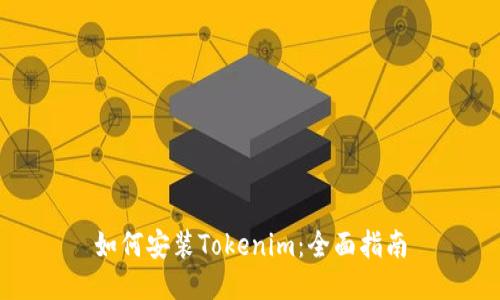 如何安装Tokenim:全面指南