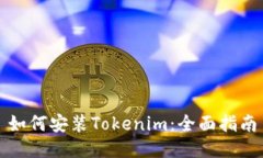 如何安装Tokenim：全面指南