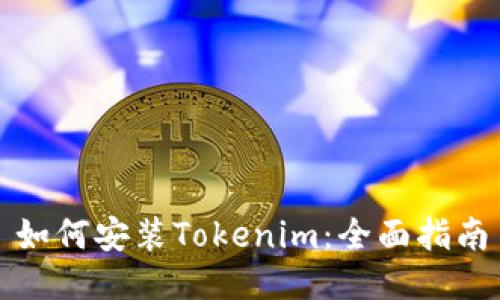 如何安装Tokenim:全面指南