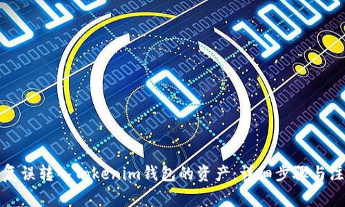 如何恢复误转入Tokenim钱包的资产:详细步骤与注意事项