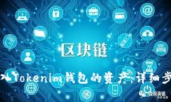 如何恢复误转入Tokenim钱包的资产：详