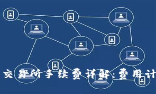 冷钱包转币到交易所手续费详解:费用计算及影响因素