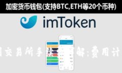 冷钱包转币到交易所手续费详解：费用