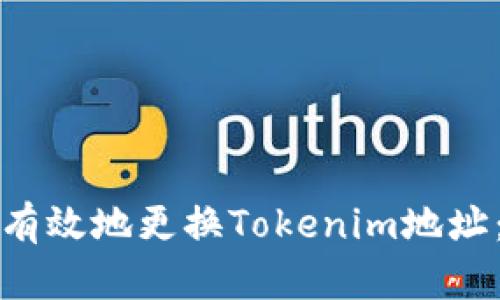 如何安全有效地更换Tokenim地址:完整指南
