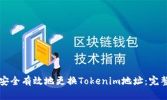 如何安全有效地更换Tokenim地址：完整