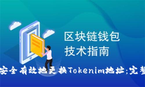 如何安全有效地更换Tokenim地址:完整指南