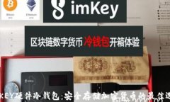 IMKEY硬件冷钱包：安全存储加密货币的