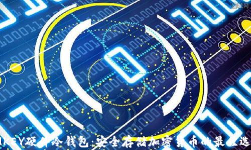 IMKEY硬件冷钱包:安全存储加密货币的最佳选择