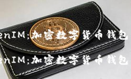 火币链TokenIM:加密数字货币钱包的强大选择
火币链TokenIM:加密数字货币钱包的强大选择