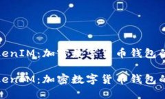 火币链TokenIM：加密数字货币钱包的强