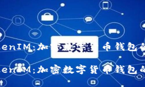 火币链TokenIM:加密数字货币钱包的强大选择
火币链TokenIM:加密数字货币钱包的强大选择