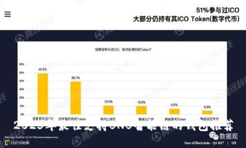 2023年最佳支持BNB智能链的钱包推荐