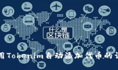 如何使用Tokenim自动添加代币的详细指