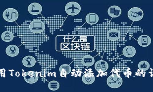 如何使用Tokenim自动添加代币的详细指南
