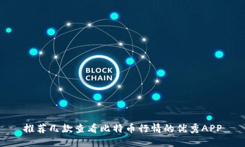 推荐几款查看比特币行情的优秀APP