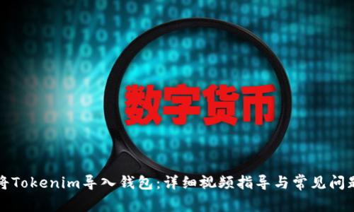 如何将Tokenim导入钱包:详细视频指导与常见问题解答