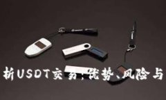 : 全面解析USDT交易：优势、风险与市场