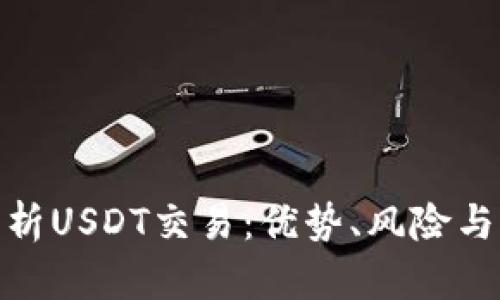 : 全面解析USDT交易:优势、风险与市场走势