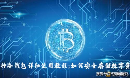 酷神冷钱包详细使用教程:如何安全存储数字资产