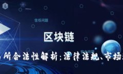 香港虚拟币交易所合法性解析：法律法