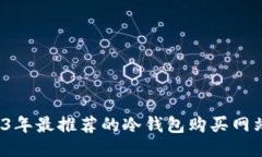  2023年最推荐的冷钱包购买网站汇总
