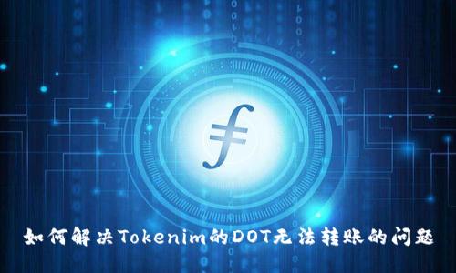 如何解决Tokenim的DOT无法转账的问题