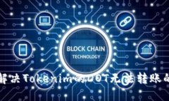 如何解决Tokenim的DOT无法转账的问题
